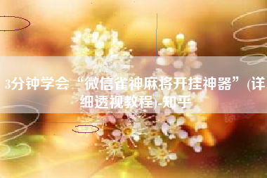 3分钟学会“微信雀神麻将开挂神器”(详细透视教程)-知乎