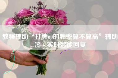 教程辅助“打牌60的胜率算不算高”辅助器 - 实时智能回复