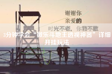 3分钟学会“微乐斗地主透视神器”详细开挂玩法