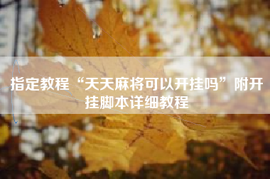 指定教程“天天麻将可以开挂吗”附开挂脚本详细教程