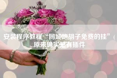 安装程序教程“同城跑胡子免费的挂	”(原来确实是有插件