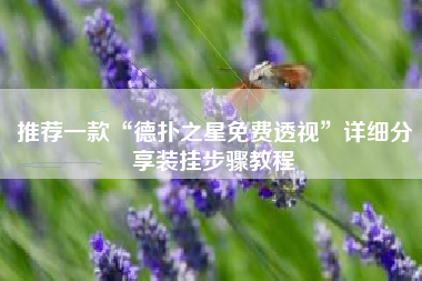 推荐一款“德扑之星免费透视	”详细分享装挂步骤教程