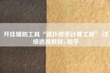 开挂辅助工具“德扑胜率计算工具	”(详细透视教程)-知乎