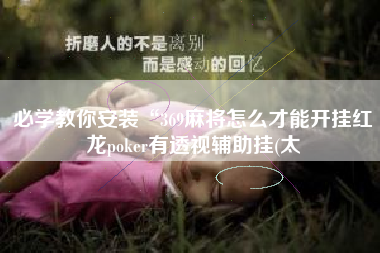 必学教你安装“369麻将怎么才能开挂红龙poker有透视辅助挂(太