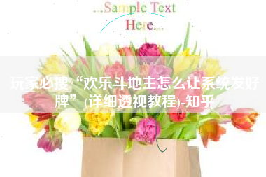 玩家必搜“欢乐斗地主怎么让系统发好牌	”(详细透视教程)-知乎