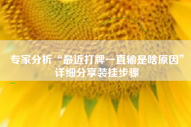 专家分析“最近打牌一直输是啥原因	”详细分享装挂步骤