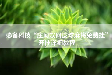 必备科技“庄河娱网皮球麻将免费挂”开挂详细教程