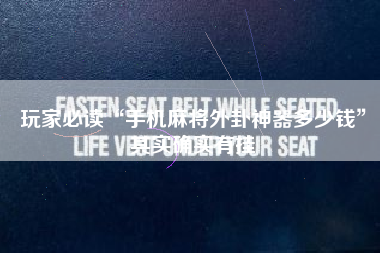 玩家必读“手机麻将外卦神器多少钱	”其实确实有挂