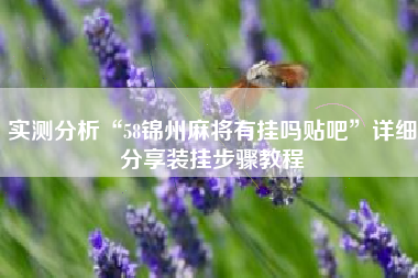 实测分析“58锦州麻将有挂吗贴吧”详细分享装挂步骤教程