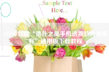 3分钟教程“德扑之星手机透视软件哪里有”通用版下载教程