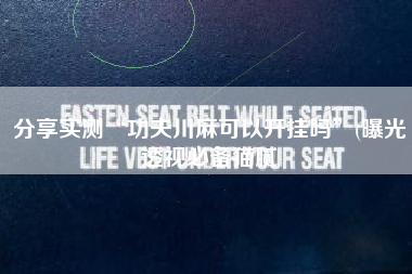 分享实测“功夫川麻可以开挂吗”(曝光透视必备猫腻