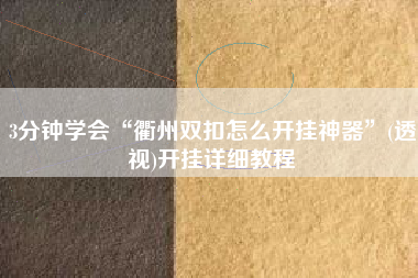 3分钟学会“衢州双扣怎么开挂神器	”(透视)开挂详细教程