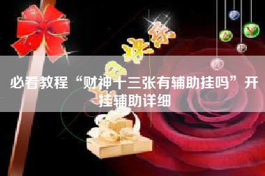必看教程“财神十三张有辅助挂吗”开挂辅助详细