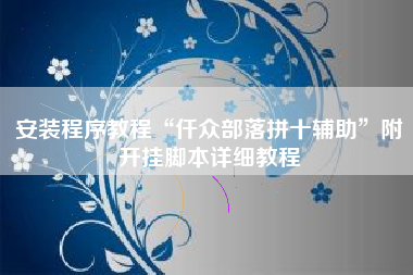 安装程序教程“仟众部落拼十辅助”附开挂脚本详细教程