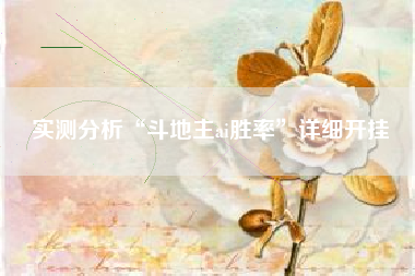 实测分析“斗地主ai胜率”详细开挂