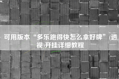 可用版本“多乐跑得快怎么拿好牌”(透视)开挂详细教程