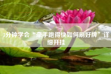 3分钟学会“牵手跑得快如何刷好牌”详细开挂