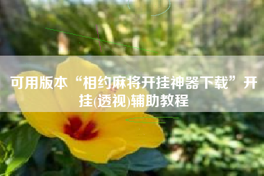 可用版本“相约麻将开挂神器下载”开挂(透视)辅助教程