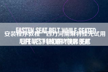 安装程序教程“四方河南麻将挂先试用后付款	”科技辅助神器手机