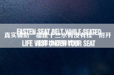 真实辅助“福建十三水有没有挂”附开挂脚本详细教程