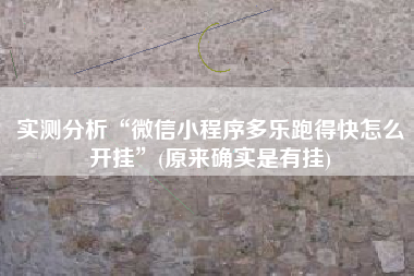 实测分析“微信小程序多乐跑得快怎么开挂	”(原来确实是有挂)