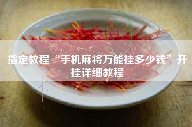 指定教程“手机麻将万能挂多少钱”开挂详细教程