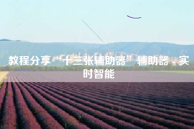 教程分享“十三张辅助器	”辅助器 - 实时智能