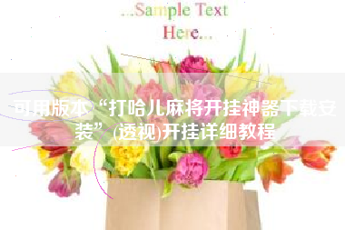 可用版本“打哈儿麻将开挂神器下载安装	”(透视)开挂详细教程